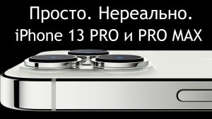 Просто. Нереально. iPhone 13PRO и 13 PRO MAX обзор