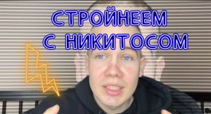 СТРОЙНЕЕМ С НИКИТОСОМ ?