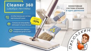 Швабра лентяйка CLEANER 360 обзор. Купить швабру CLEANER 360 цена. Швабра отжимом CLEANER 360