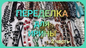 ПЕРЕДЕЛКА для Ирины из Москвы ( 2 часть)
