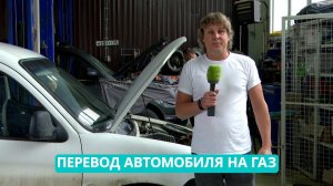 Перевод автомобиля на газ - легко и выгодно