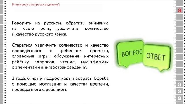Лекция Юлии Амлинской «Билингвизм в вопросах родителей»