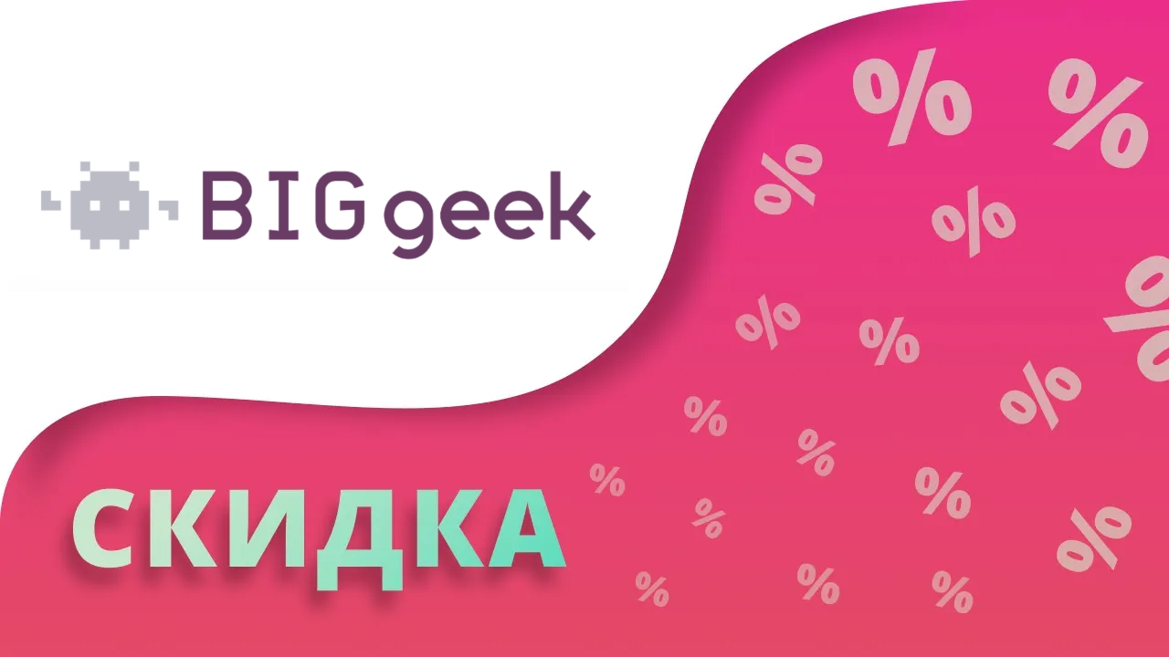 Промокоды Biggeek ru на скидку от Вилсаком 2024 Купоны Биг гик от Wylsacom на первый заказ!