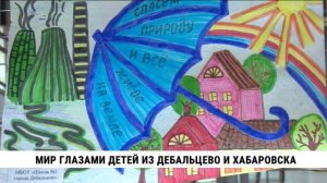 Открылась выставка рисунков детей из Дебальцево и Хабаровска