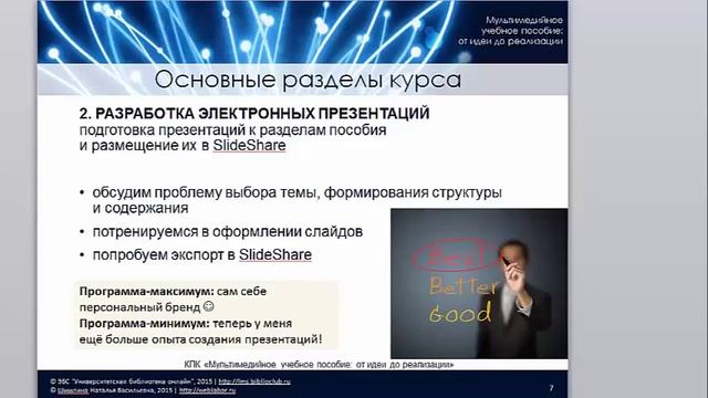 Презентация курса "Мультимедийное учебное пособие: от идеи до реализации" смотреть онлайн