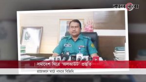 ২৮ অক্টোবরের সমাবেশ ঘিরে আজকের আলোচিত খবর | 28 october somabesh | Awami League | bnp | BD Police