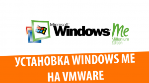 Установка Windows ME на VMware Workstation