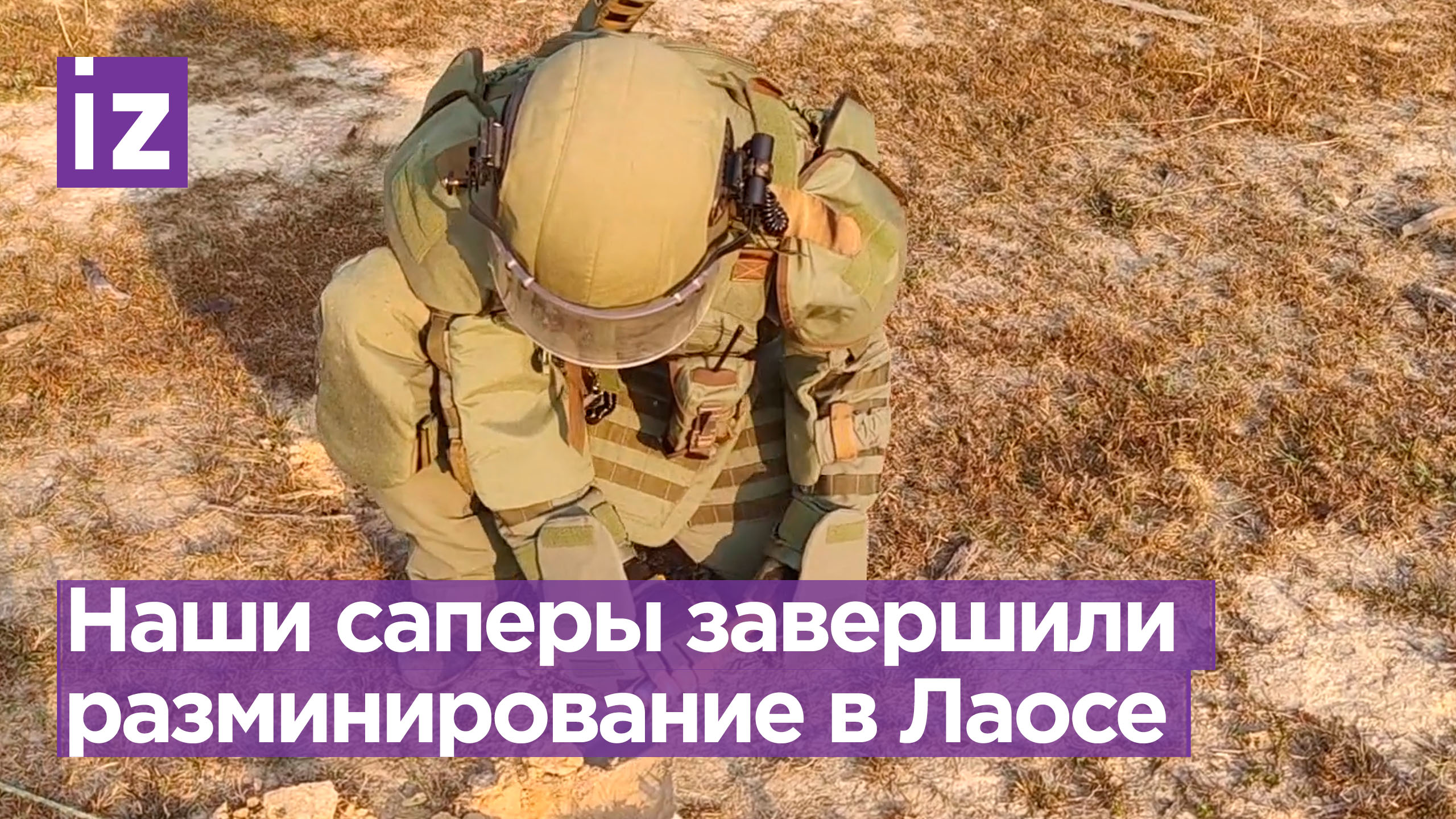 Российские военные завершили разминирование в Лаосе / Известия
