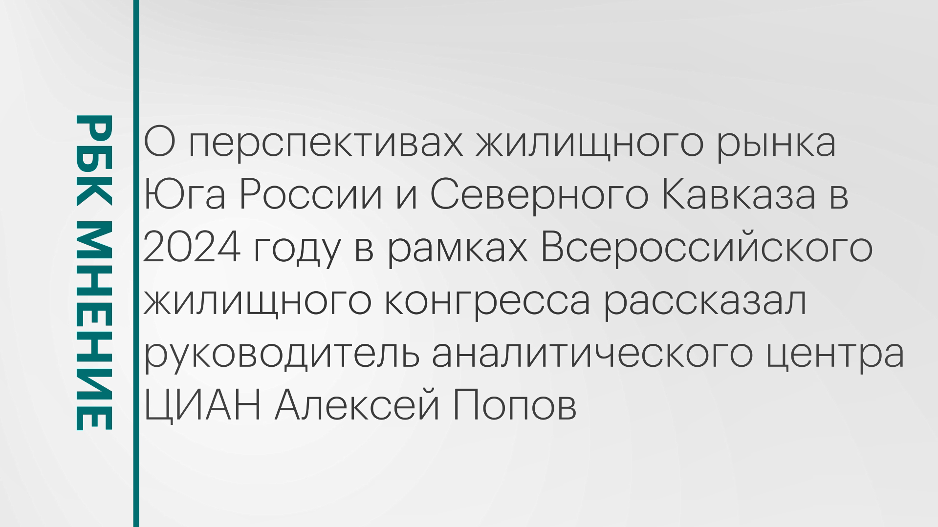 Перспективы жилищного рынка ЮФО и СКФО в 2024 году || РБК Мнение