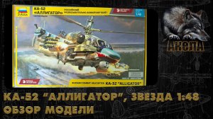 Ка-52 "Аллигатор", Звезда 1/48, обзор модели