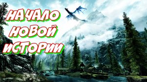 Skyrim 2022 ► История начинается