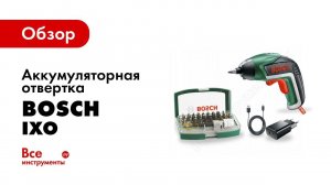 Обзор: Аккумуляторная отвертка Bosch IXO