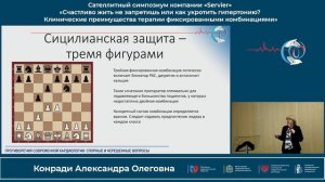 21.10 Сателлитный симпозиум компании «Servier» «Счастливо жить не запретишь или как укротить..