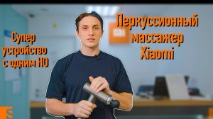 Перкуссионный Массажер Xiaomi/ Супер устройство с одним НО...