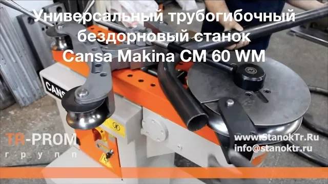 Универсальный трубогибочный бездорновый станок Cansa Makina CM 60 WM