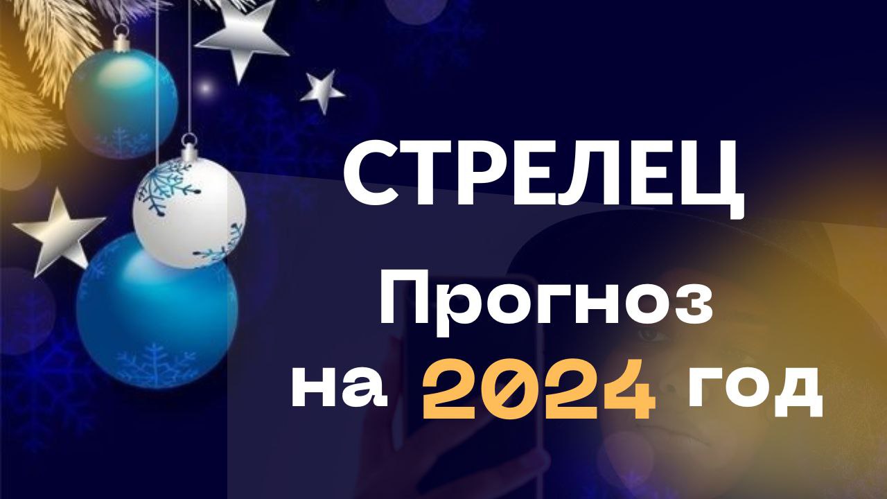 СТРЕЛЕЦ ♐ ТАРО ПРОГНОЗ НА 2024 ГОД✨