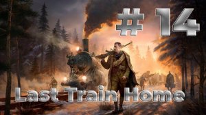 #14 Last Train Home | СТРИМ | Полное прохождение | ГЕЙМПЛЕЙ |