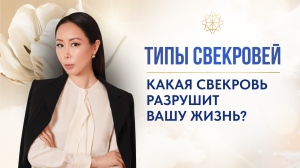 Типы свекровей: какая свекровь разрушит вашу жизнь #карма #психосоматика #сознание #Макпал #энергия