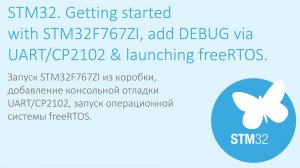 Запуск STM32 из коробки, добавление консольной отладки UART/CP2102, запуск ОС freeRTOS