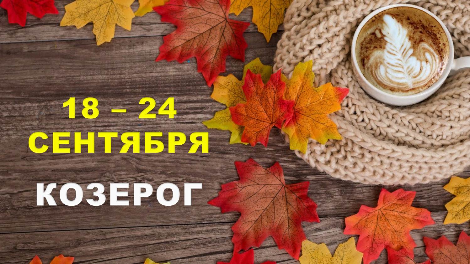 ♑ КОЗЕРОГ. ☕️ С 18 по 24 СЕНТЯБРЯ 2023 г. ? Таро-прогноз ?