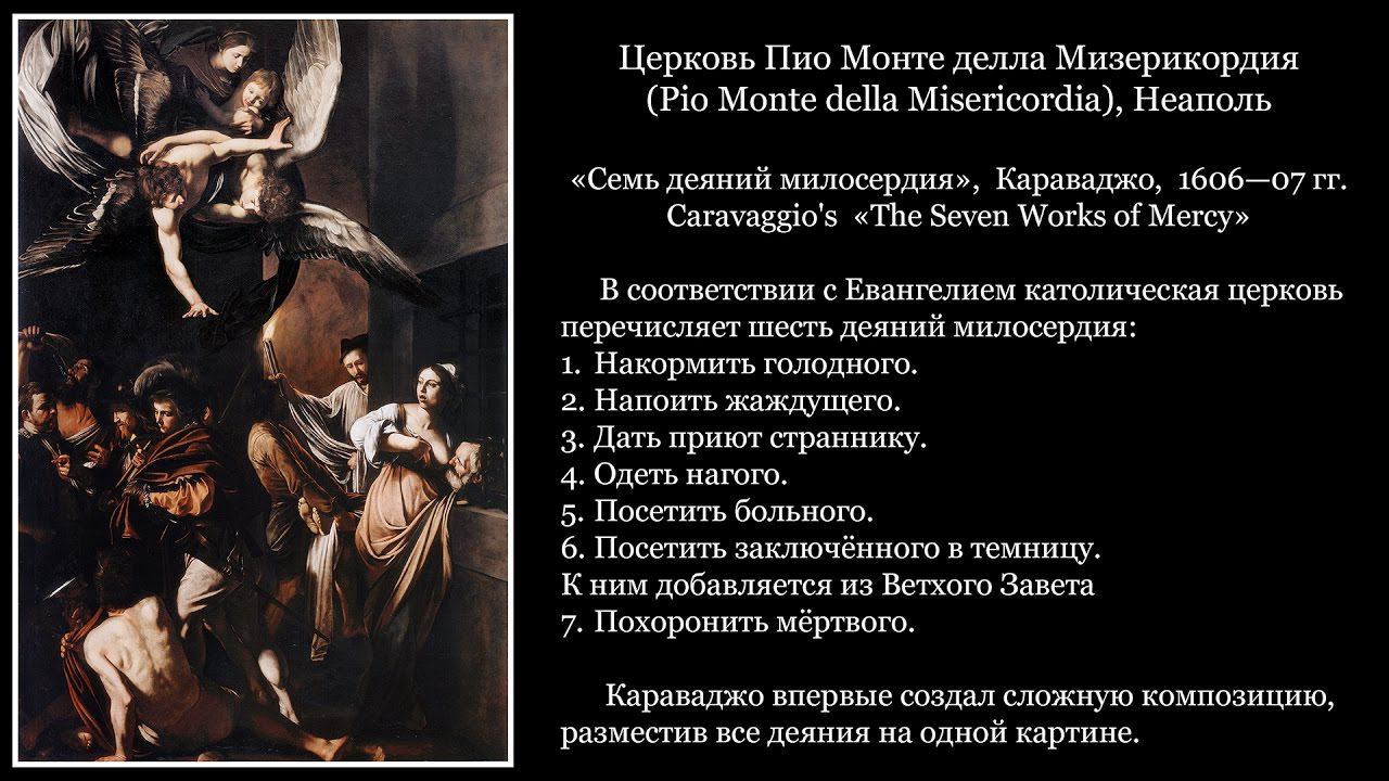 Неаполь:  Семь деяний милосердия — Караваджо