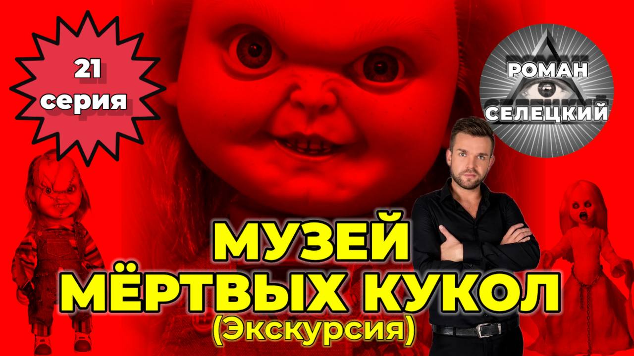 Музей Мертвых Кукол Купить Билет