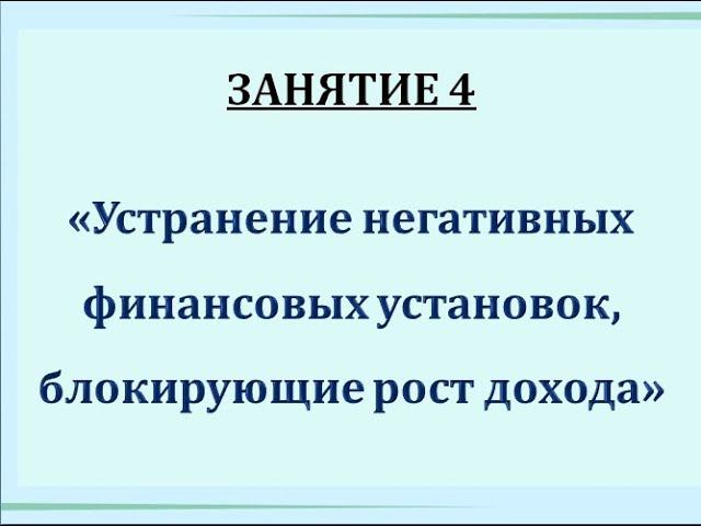 КБ. Занятие 4. " Устранение негативных финансовых установок, блокирующие рост дохода"