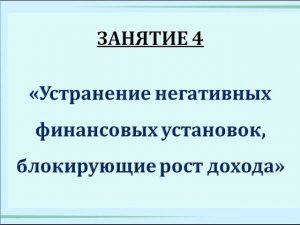 КБ. Занятие 4. " Устранение негативных финансовых установок, блокирующие рост дохода"