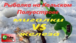 Рыбалка на Кольском Полуострове. Электронка против железа. Рыбалка на корюшку.