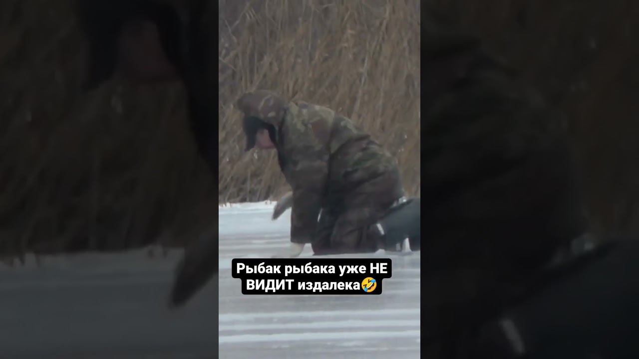 А кто-то уже не видит издалека рыбалка #рыбалка #рыбакрыбакавидитиздалека