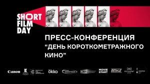 Пресс-конференция, посвященная старту Всероссийской акции «День короткометражного кино-2021»