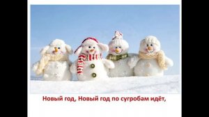 Караоке Новогодняя песня "Новый год"