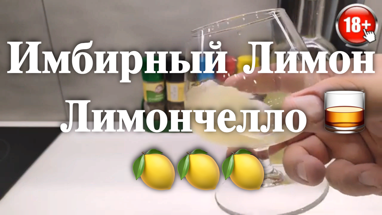 Вкусный Имбирный лимон ?  Рецепт Лимончелло ?   Лимонная настойка рецепт ???