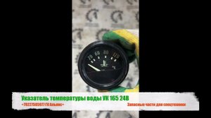 Указатель температуры воды УК-165 24В