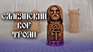 СЛАВЯНСКИЙ БОГ ТРОЯН. ЖУТКИЙ МОНСТР ИЛИ ДОБРЫЙ ВРАЧЕВАТЕЛЬ?
