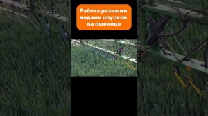 Работа разными видами опусков на пшенице #amazone #ug #sprayer #fertilizer