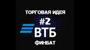 Торговая идея №2 от ФИНБАТ Акции банка ВТБ, доходность 71,4 % за 12 месяцев