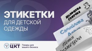 Этикетки для детской одежды (маркировка одежды для детского сада)