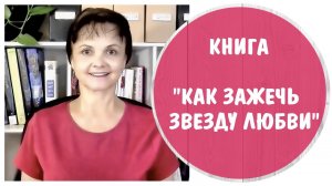 Как зажечь звезду любви * Книга-тренинг Татьяны Дьяченко