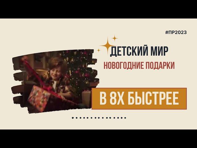 Детский мир — «Новогодние подарки» в 8х быстрее | PRO Рекламу смотреть онлайн