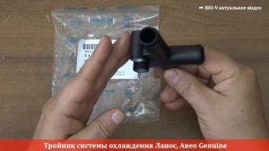 Тройник системы охлаждения Ланос, Авео Genuine - АВТОЗАПЧАСТИ RIO-V