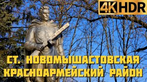 Станица Новомышастовская Красноармейский район | Станицы Краснодарского края