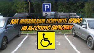 Как инвалидам получить право на льготную парковку?