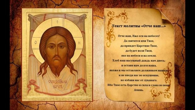 Молитва Отче Наш смотреть онлайн