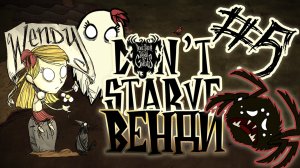 Расправа над пауками и разведка ♦ #5 Прохождение Don't Starve ROG ♦ Венди