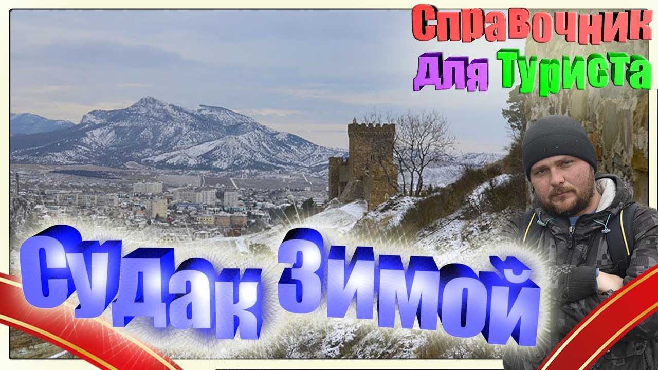 Отдых в Судаке зимой - советы туристам от крымчанина смотреть онлайн