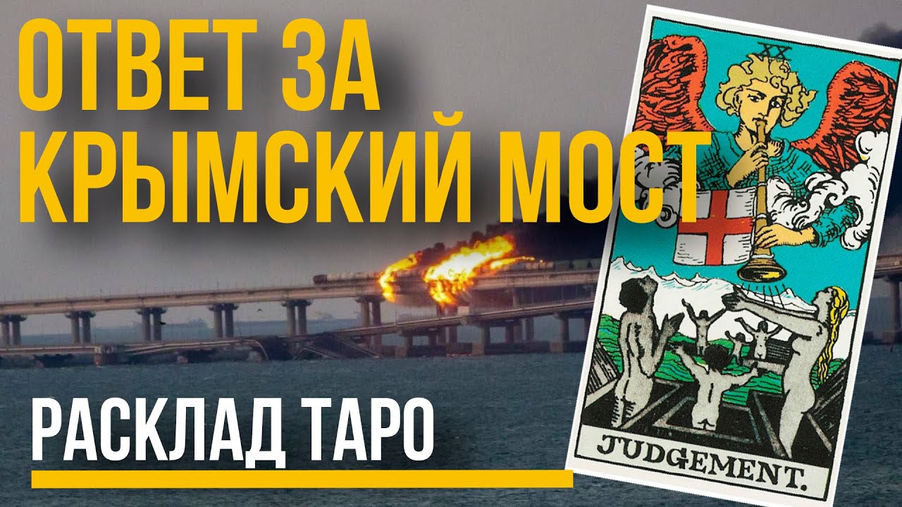 Будет ли ответ за Разрушение Крымского Моста от России? Расклад таро на крымский мост разрушение.