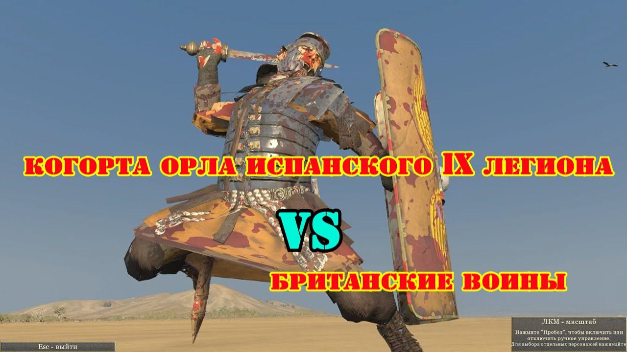 ✞ Когорта орла IX римского легиона и Отряд британских воинов ✞ смотреть онлайн