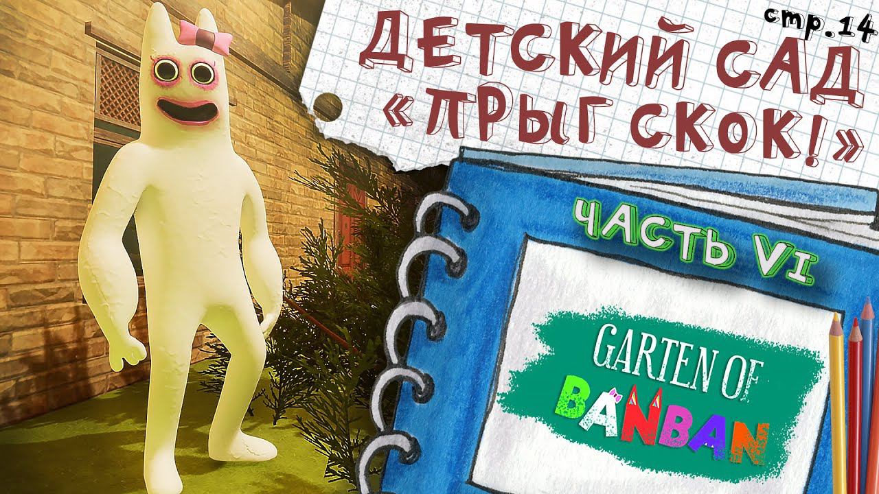 Garten of Banban 6 ► Минуя 5 часть сразу 6-я ► 14