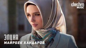 Майрбек Хайдаров - Элина | KAVKAZ MUSIC CHECHNYA